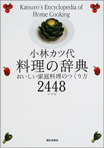 ダウンロード  小林カツ代料理の辞典―おいしい家庭料理のつくり方2448レシピ 本
