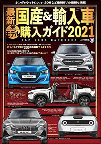 最新国産&輸入車全モデル購入ガイド2021 (JAF情報版)