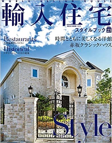 ダウンロード  輸入住宅スタイルブック VOL.23 (NEKO MOOK) 本