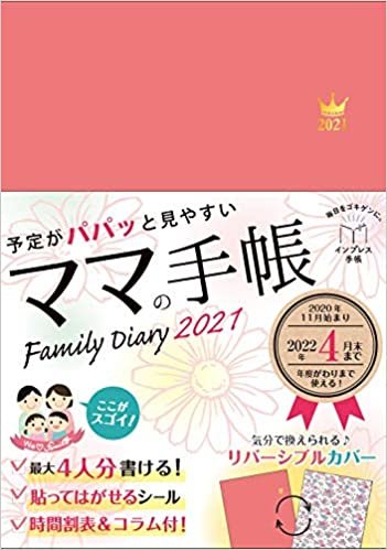 予定がパパッと見やすいママの手帳 Family Diary 2021 (インプレス手帳2021)