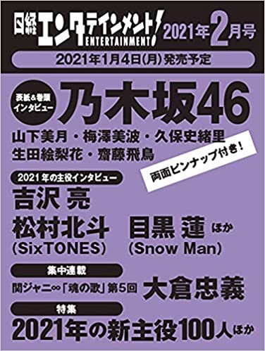 日経エンタテインメント! 2021年 2 月号【表紙: 乃木坂46】 ダウンロード