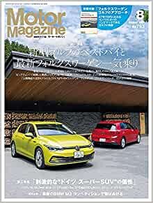 Motor Magazine (モーターマガジン) 2021年8月号 [雑誌]