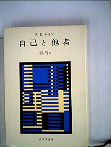 ダウンロード  自己と他者 (1975年) 本