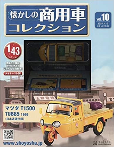 ダウンロード  懐かしの商用車コレクション(10) 2021年 1/13 号 [雑誌] 本