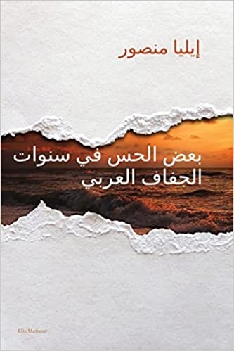 اقرأ بعض الحس في سنوات الجفاف العربي الكتاب الاليكتروني 
