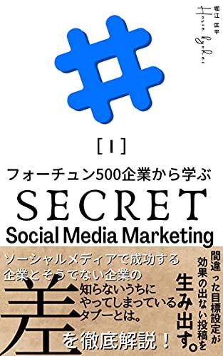 ダウンロード  フォーチュン500企業から学ぶソーシャルメディアマーケティングの秘密（１） 本