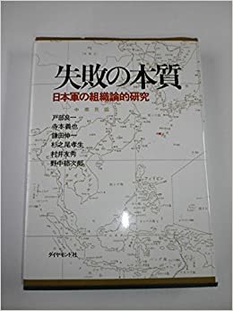ダウンロード  失敗の本質―日本軍の組織論的研究 (1984年) 本