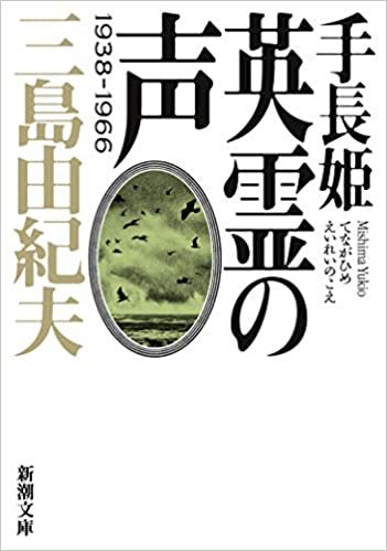 ダウンロード  手長姫 英霊の声 1938 -1966 (新潮文庫) 本