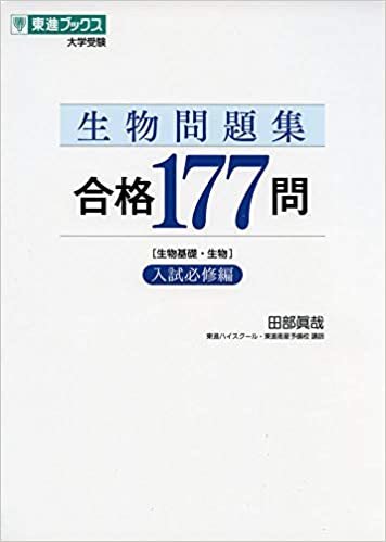 生物問題集 合格177問【入試必修編】 (東進ブックス 大学受験)