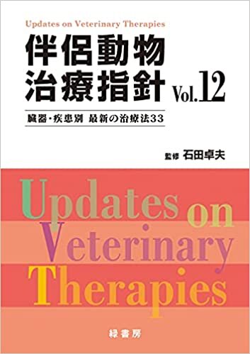 伴侶動物治療指針 Vol.12