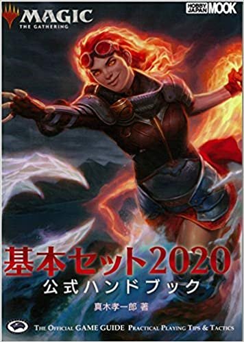 ダウンロード  マジック:ザ・ギャザリング  基本セット2020公式ハンドブック (ホビージャパンMOOK 940) 本