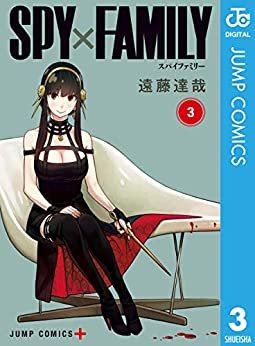 SPY×FAMILY 3 (ジャンプコミックスDIGITAL) ダウンロード