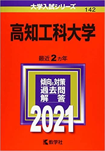 ダウンロード  高知工科大学 (2021年版大学入試シリーズ) 本