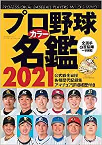 ダウンロード  プロ野球カラー名鑑2021【ポケット版/文庫サイズ】 (B.B.MOOK1517) 本