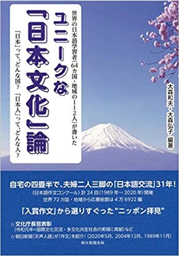 世界の日本語学習者(64カ国・地域112人)が書いた ユニークな「日本文化」論