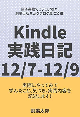 Kindle実践日記12/17-12/19: 電子書籍で副業！コツコツ稼ぐ ダウンロード
