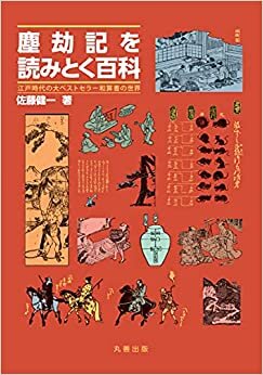 ダウンロード  塵劫記を読みとく百科: 江戸時代の大ベストセラー和算書の世界 本