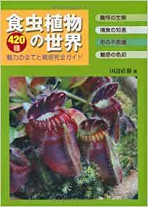 食虫植物の世界―420種 魅力の全てと栽培完全ガイド (アクアライフの本)