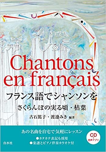 ダウンロード  フランス語でシャンソンを《CD付》:さくらんぼの実る頃・枯葉 本