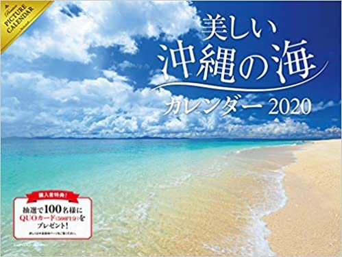 2020 美しい沖縄の海 カレンダー ([カレンダー])
