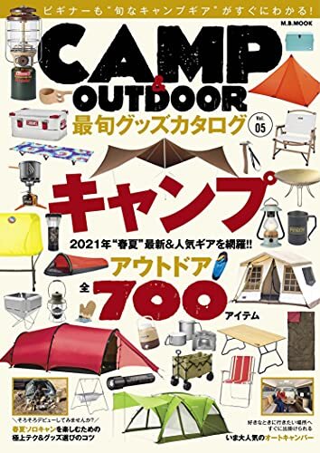 CAMP & OUTDOOR 最旬グッズカタログ Vol.5
