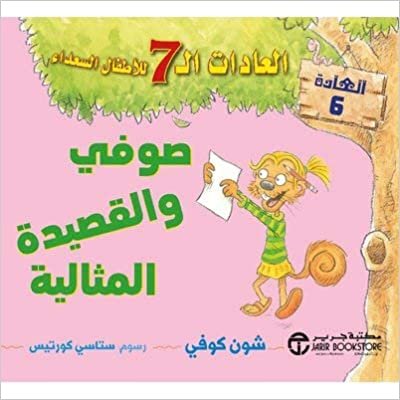 تحميل صوفي والقصيدة المثالية العادات 7 للاطفال السعداء العادة 6 - by شون كوفي1st Edition