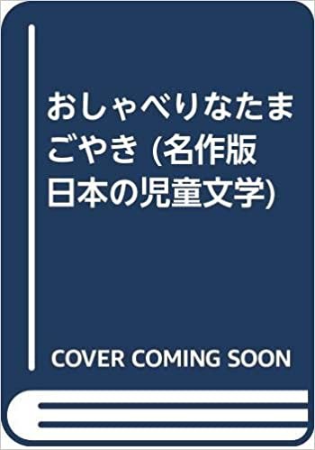 ダウンロード  おしゃべりなたまごやき (名作版 日本の児童文学) 本