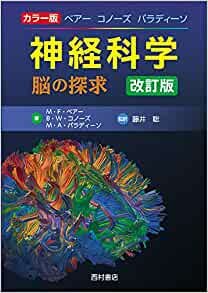 ダウンロード  カラー版 ベアー コノーズ パラディーソ 神経科学 脳の探求 改訂版 本
