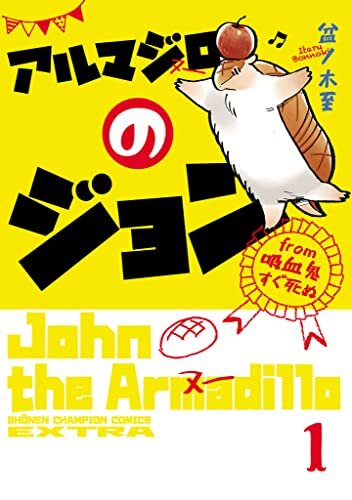 ダウンロード  アルマジロのジョン from 吸血鬼すぐ死ぬ　１ (少年チャンピオン・コミックス エクストラ) 本
