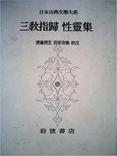 日本古典文学大系〈第71〉三教指帰,性霊集 (1965年)