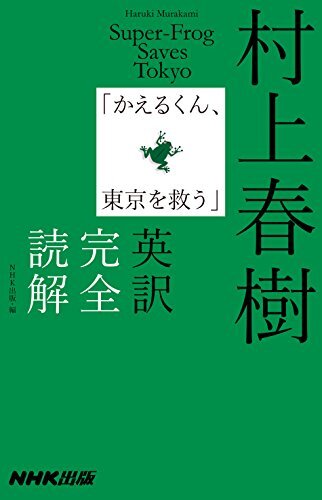 ダウンロード  村上春樹「かえるくん、東京を救う」英訳完全読解 本