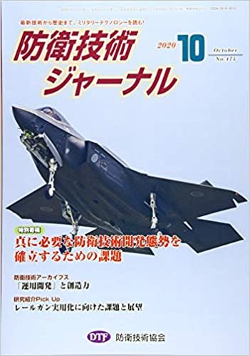 ダウンロード  防衛技術ジャーナルNo.475(2020 10) (最新技術から歴史まで、ミリタリーテクノロジーを読む! 特別寄稿:真に必要な防衛技術開発態勢を確立するための課題) 本