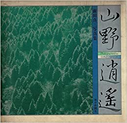 ダウンロード  山野逍遙―前田真三写真集 (1985年) 本