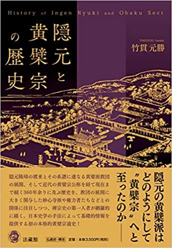 隠元と黄檗宗の歴史 ダウンロード