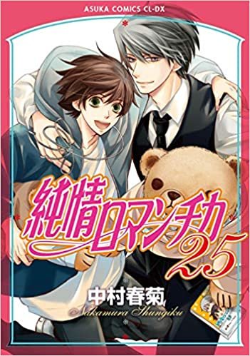 純情ロマンチカ 第25巻 (あすかコミックスCL-DX)