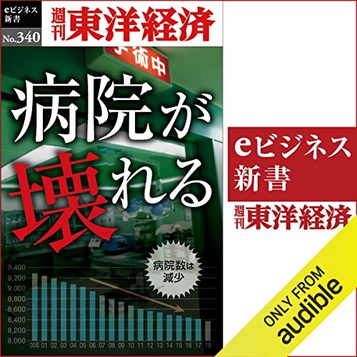 病院が壊れる(週刊東洋経済ｅビジネス新書Ｎo.340) ダウンロード