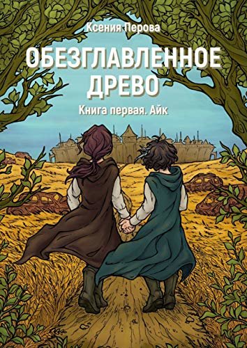 Обезглавленное древо: Книга первая. Айк (Russian Edition)