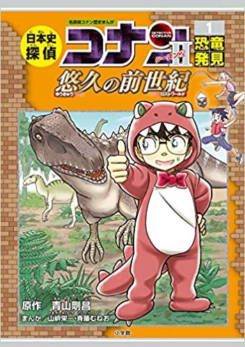日本史探偵コナン・シーズン2 1恐竜発見: 悠久の前世紀 (名探偵コナン歴史まんが)