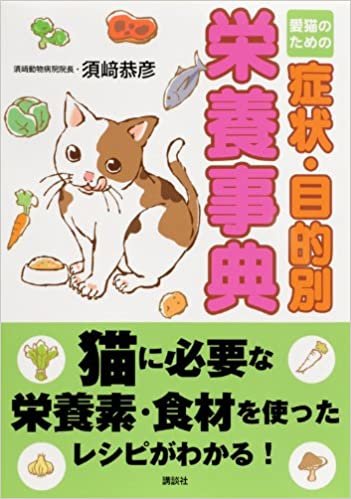 ダウンロード  愛猫のための症状・目的別栄養事典 本