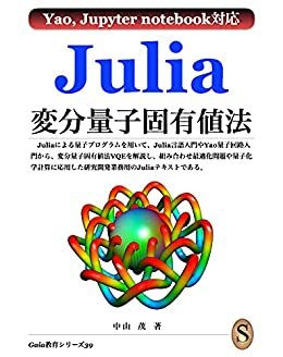 Julia変分量子固有値法