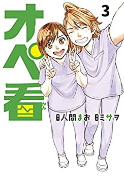 ダウンロード  オペ看（３） (ヤングマガジンコミックス) 本