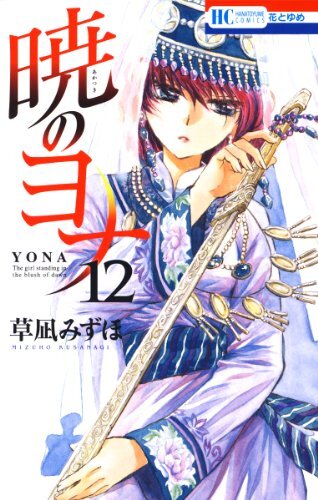 ダウンロード  暁のヨナ 12 (花とゆめコミックス) 本
