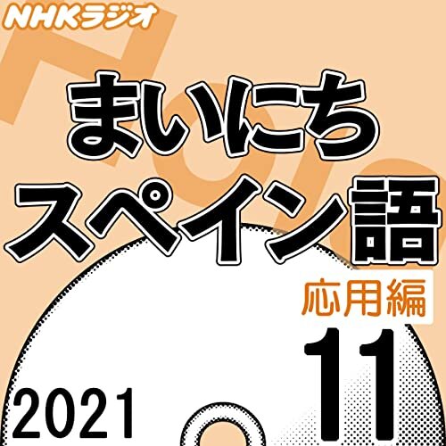 NHK まいにちスペイン語 応用編 2021年11月号 ダウンロード