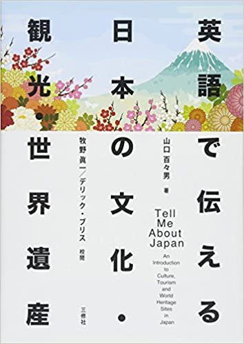 ダウンロード  英語で伝える日本の文化・観光・世界遺産 本