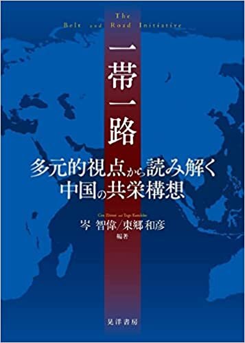 ダウンロード  一帯一路――多元的視点から読み解く中国の共栄構想 本