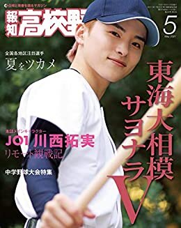 ダウンロード  報知高校野球 2021年 05月号 [雑誌] 本