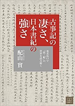 ダウンロード  古事記の凄さ、日本書紀の強さ：奄美島口で「記・紀」の世界を読み解く（２２世紀アート） 本