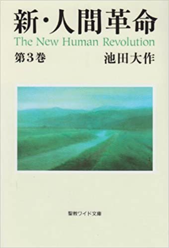 新・人間革命〈第3巻〉 (聖教ワイド文庫) ダウンロード