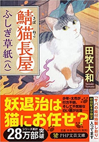 ダウンロード  鯖猫長屋ふしぎ草紙(八) (PHP文芸文庫) 本