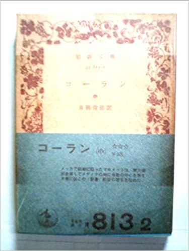 コーラン〈中〉 (1964年) (岩波文庫) ダウンロード
